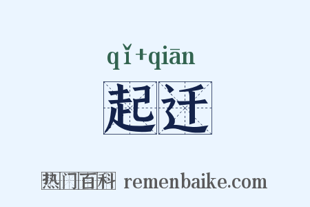 起迁是什么意思的图片